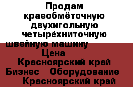 Продам краеобмёточную двухигольную,четырёхниточную швейную машину Yamata 747 a › Цена ­ 42 000 - Красноярский край Бизнес » Оборудование   . Красноярский край